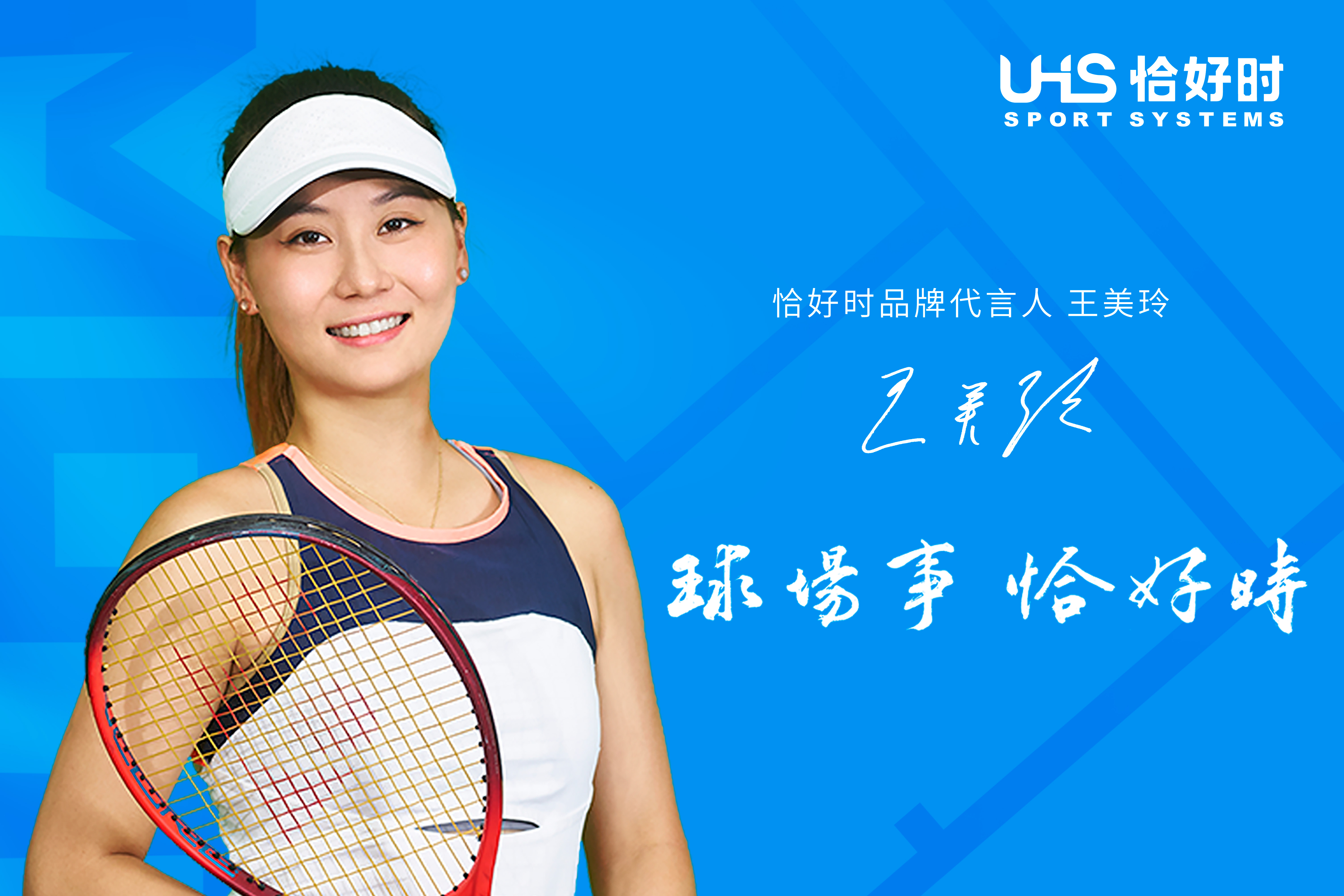 官宣！网球新星王美玲成为恰好时品牌代言人！