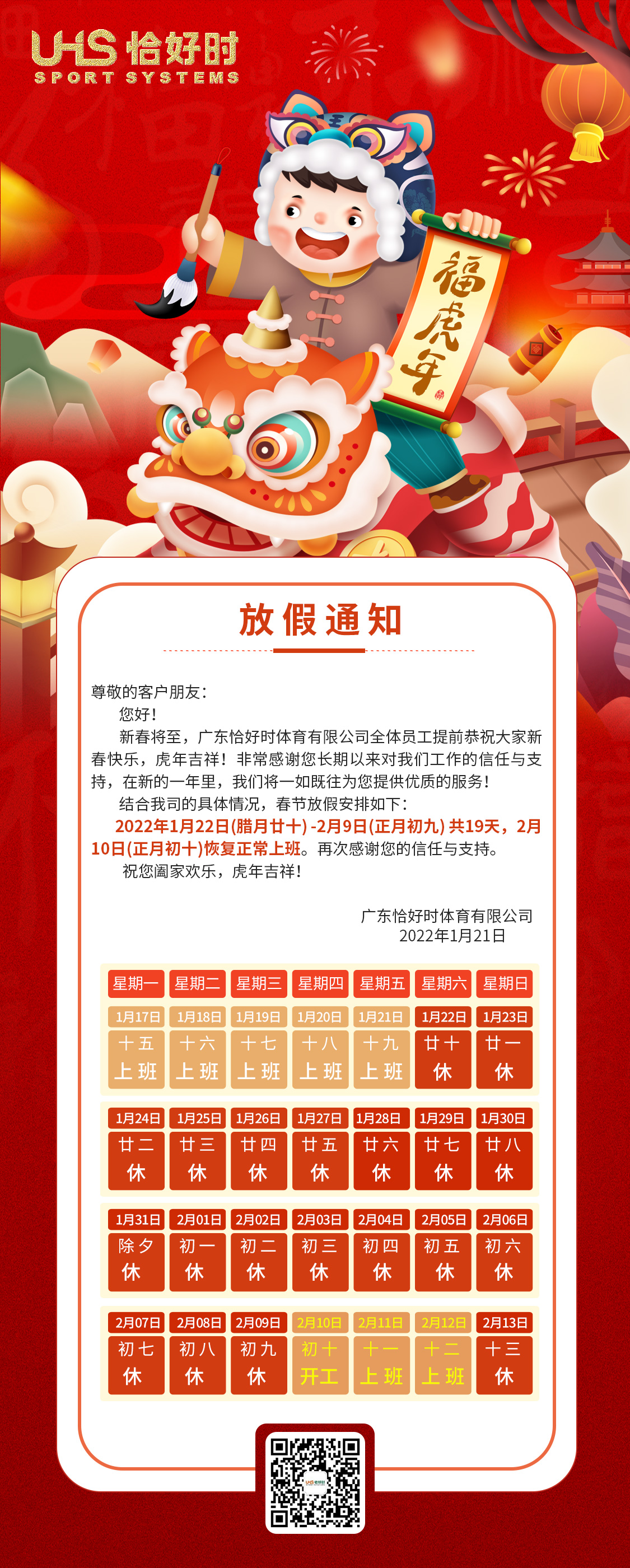 广东恰好时体育有限公司2022春节放假通知